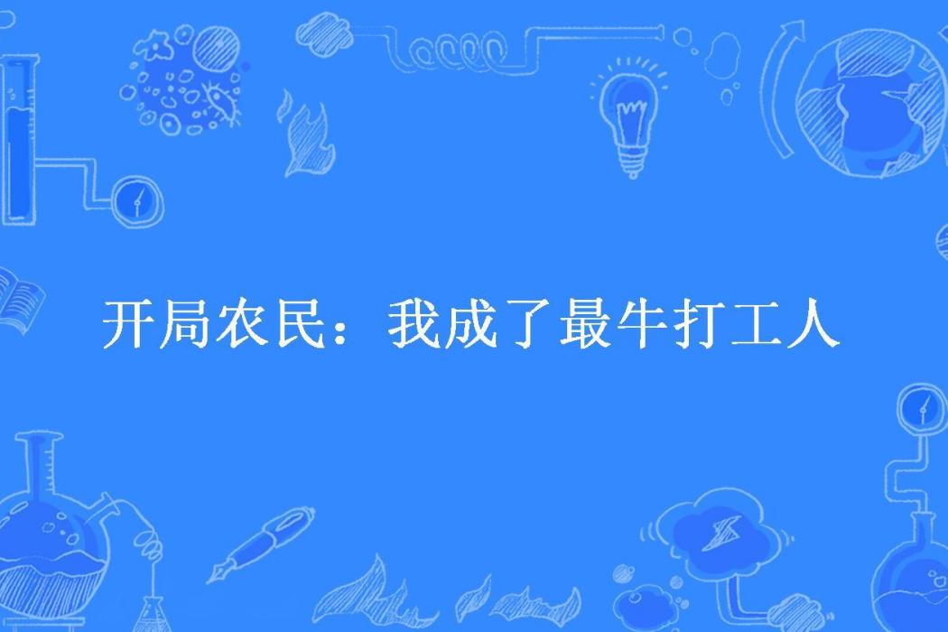 開局農民：我成了最牛打工人