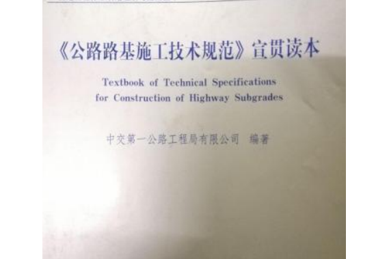 《公路路基施工技術規範》(JTG F10-2006)宣貫讀本