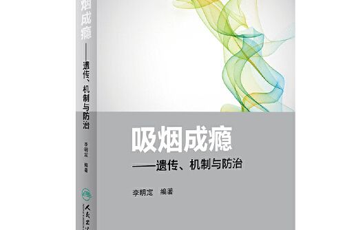 吸菸成癮·遺傳、機制與防治