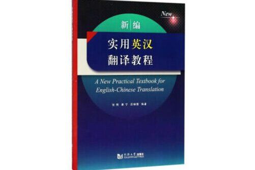 新編實用英漢翻譯教程(2018年同濟大學出版社出版的圖書)