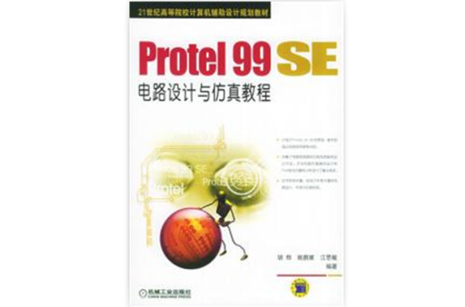 Protel 99 SE電路設計與仿真教程