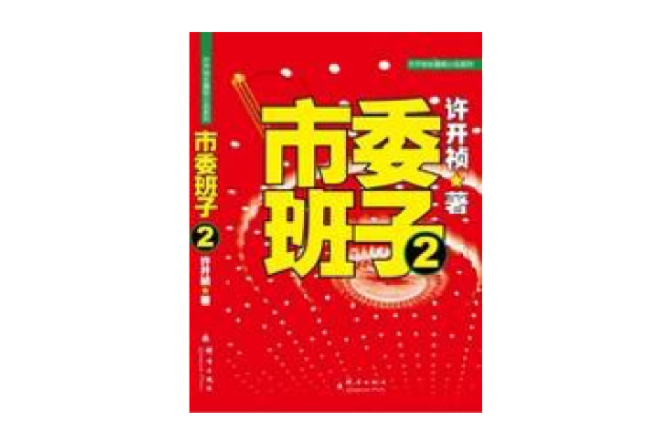 市委班子2：看“班子”如何峰迴路轉，柳暗花明