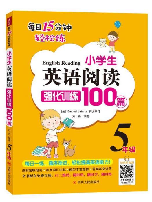 小學生英語閱讀強化訓練100篇（5年級）