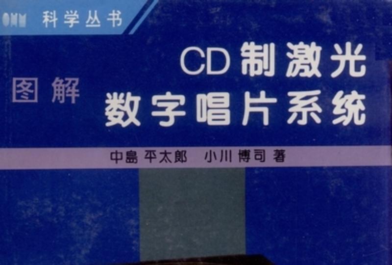 圖解CD制雷射數字唱片系統 : 第二版