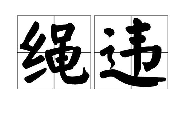 繩違