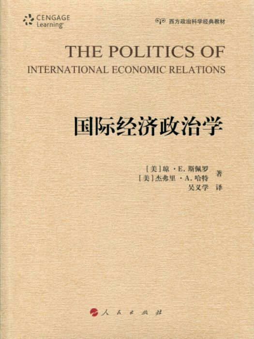 國際經濟政治學/西方政治科學經典教材