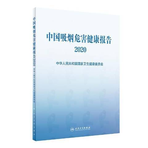 中國吸菸危害健康報告2020(2021年人民衛生出版社出版的圖書)