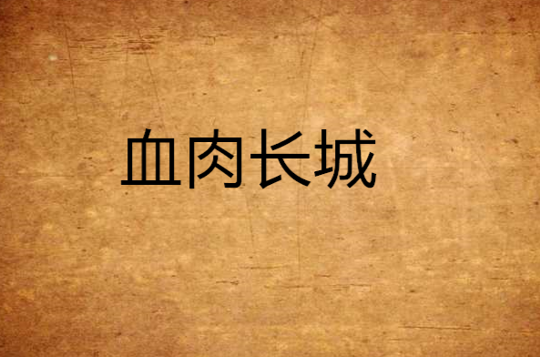 血肉長城(美國1966年梅爾韋爾·沙維爾執導電影)