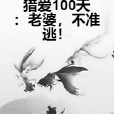 獵愛100天：老婆，不準逃！