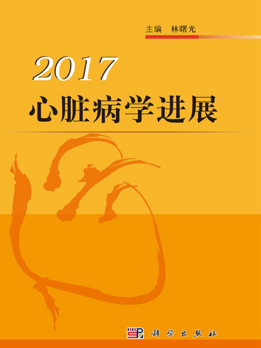 心臟病學進展2017