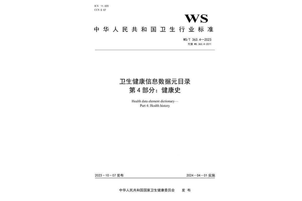 衛生健康信息數據元目錄—第4部分：健康史