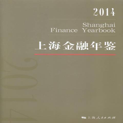 上海金融年鑑：2014