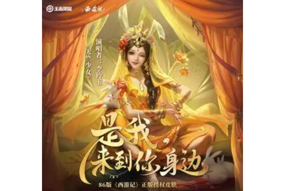 天竺少女(李玲玉/王者榮耀演唱的歌曲)