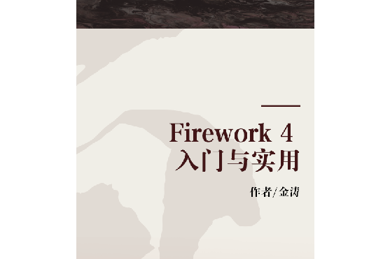 Firework 4 入門與實用