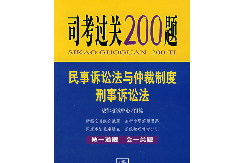 民事訴訟法與仲裁制度·刑事訴訟法