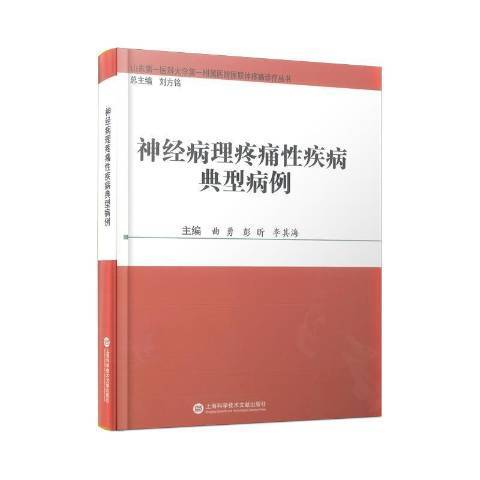 神經病理疼痛性疾病典型病例