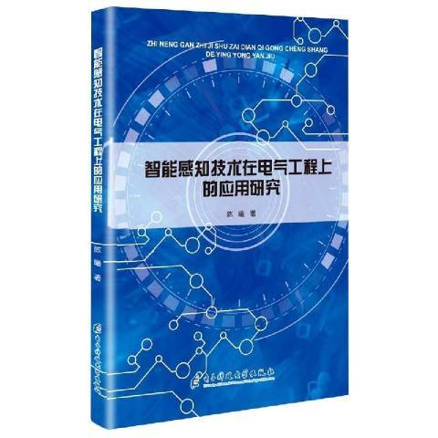 智慧型感知技術在電氣工程上的套用研究