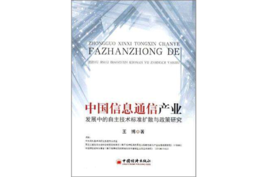 中國信息通信產業發展中的自主技術標準擴散與政策研究