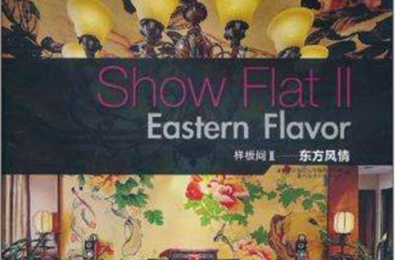 Show Flat ll Eastern Flavor樣板間Ⅱ