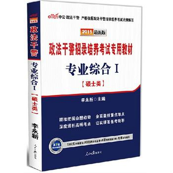 政法幹警招錄培養考試專用教材·專業綜合