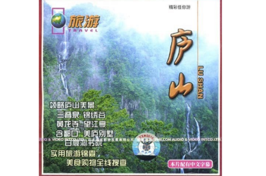 廬山(VCD)