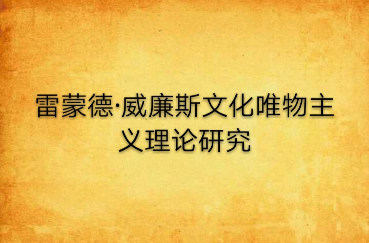 雷蒙德·威廉斯文化唯物主義理論研究