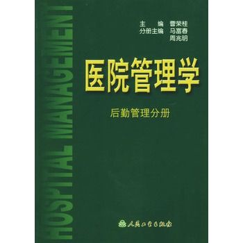 醫院管理學：後勤管理分冊