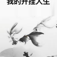 我的開掛人生(悠悠小清風創作的網路小說)