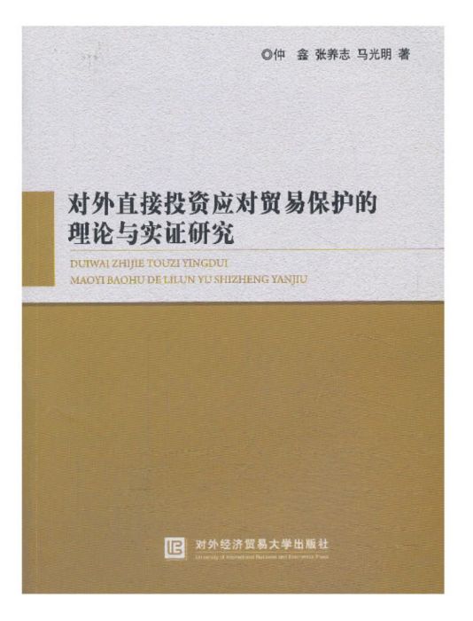 對外直接投資應對貿易保護理論與實證研究