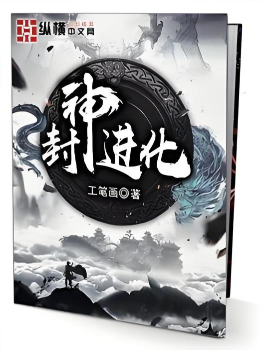 封神進化(工筆畫著網路小說)