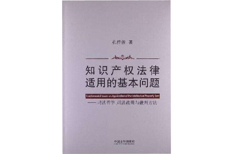 智慧財產權法律適用的基本問題