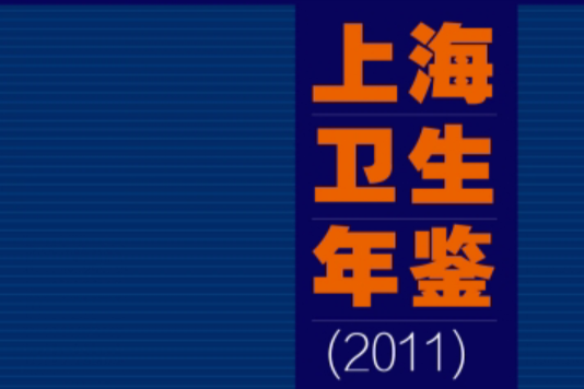 上海衛生年鑑(2011)