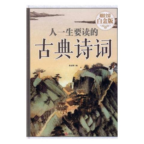 人一生要讀的古典詩詞(2016年吉林文史出版社出版的圖書)