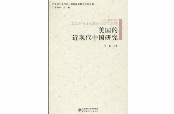 馬克思主義理論與思想政治教育研究叢書美國的近現代中國研究