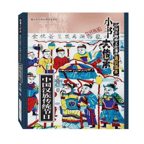 中國傳統節日(2021年重慶出版社出版的圖書)