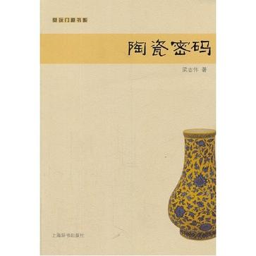 陶瓷密碼(賞玩門道書系：陶瓷密碼)