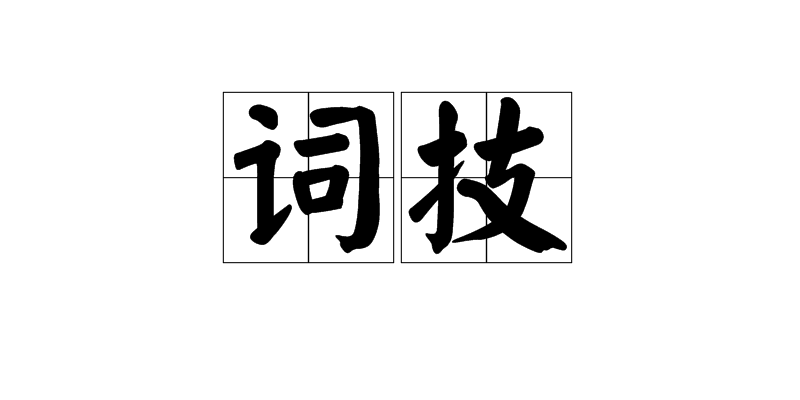 詞技