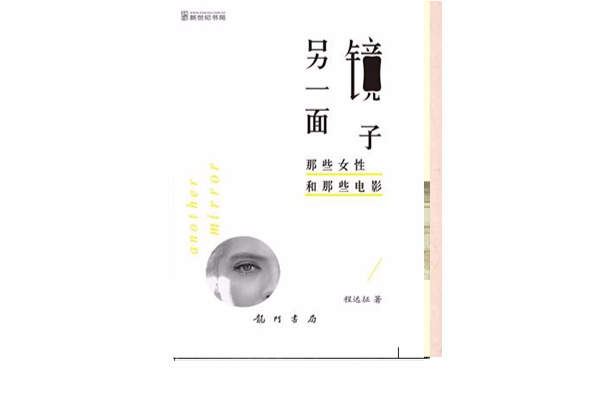 另一面鏡子(另一面鏡子： 那些女性和那些電影)