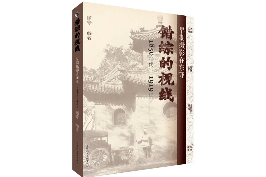 錯綜的視線：早期攝影在東亞（1850年代—1919年）