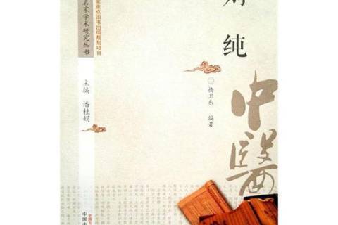 劉純(2017年中國中醫藥出版社出版的圖書)