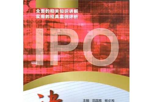 決勝IPO : A股首發上市案例分析決勝IPO