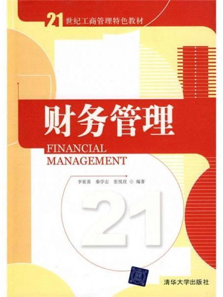 財務管理(2010年6月清華大學出版社出版的圖書)