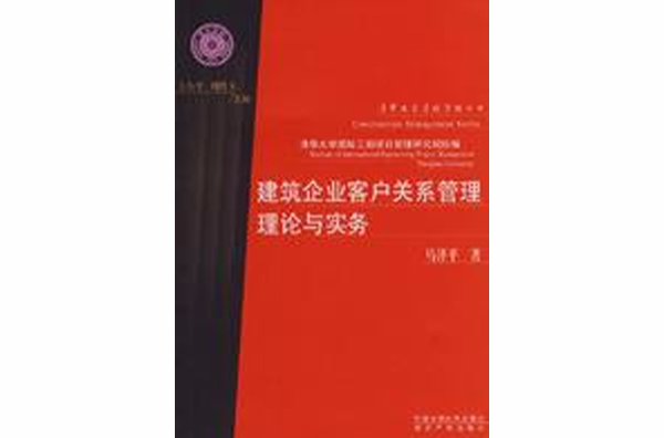 建築企業客戶關係管理理論與實務