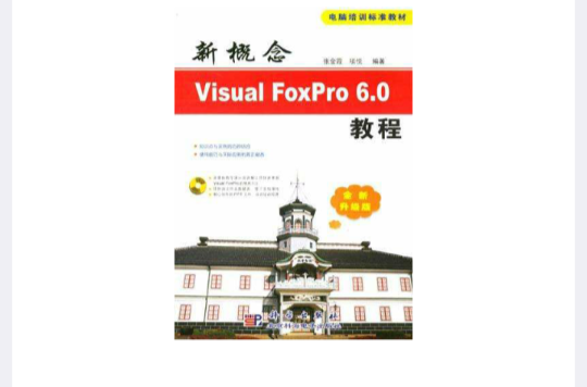 新概念Visual FoxPro 6.0教程