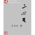 三心集(莊文杰創作的網路小說)