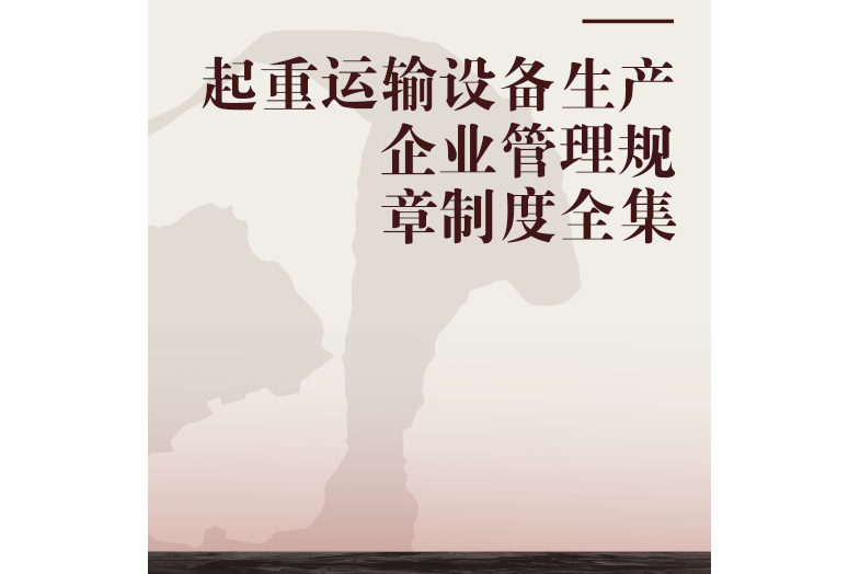 起重運輸設備生產企業管理規章制度全集