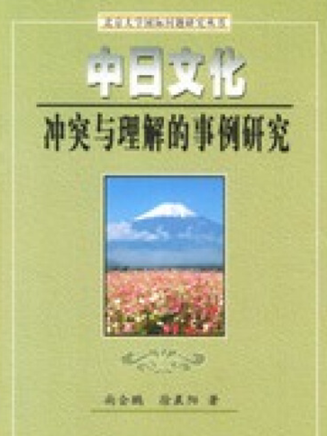 中日文化衝突與相互理解的事例研究