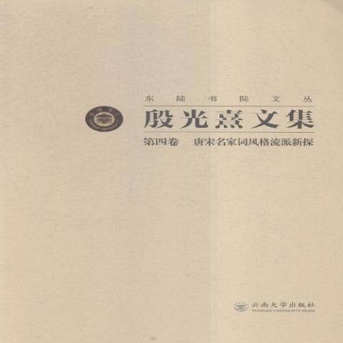 殷光熹文集第四卷：唐宋名家詞風格流派新探