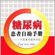 糖尿病患者自助手冊：一個患者的讀書手記