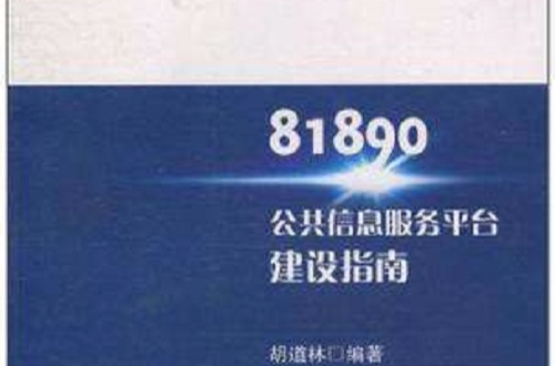 81890公共信息服務平台建設指南